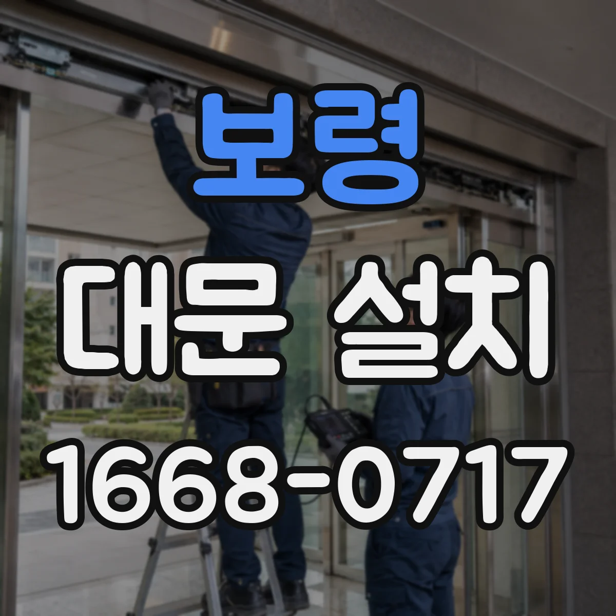 보령 대문 설치