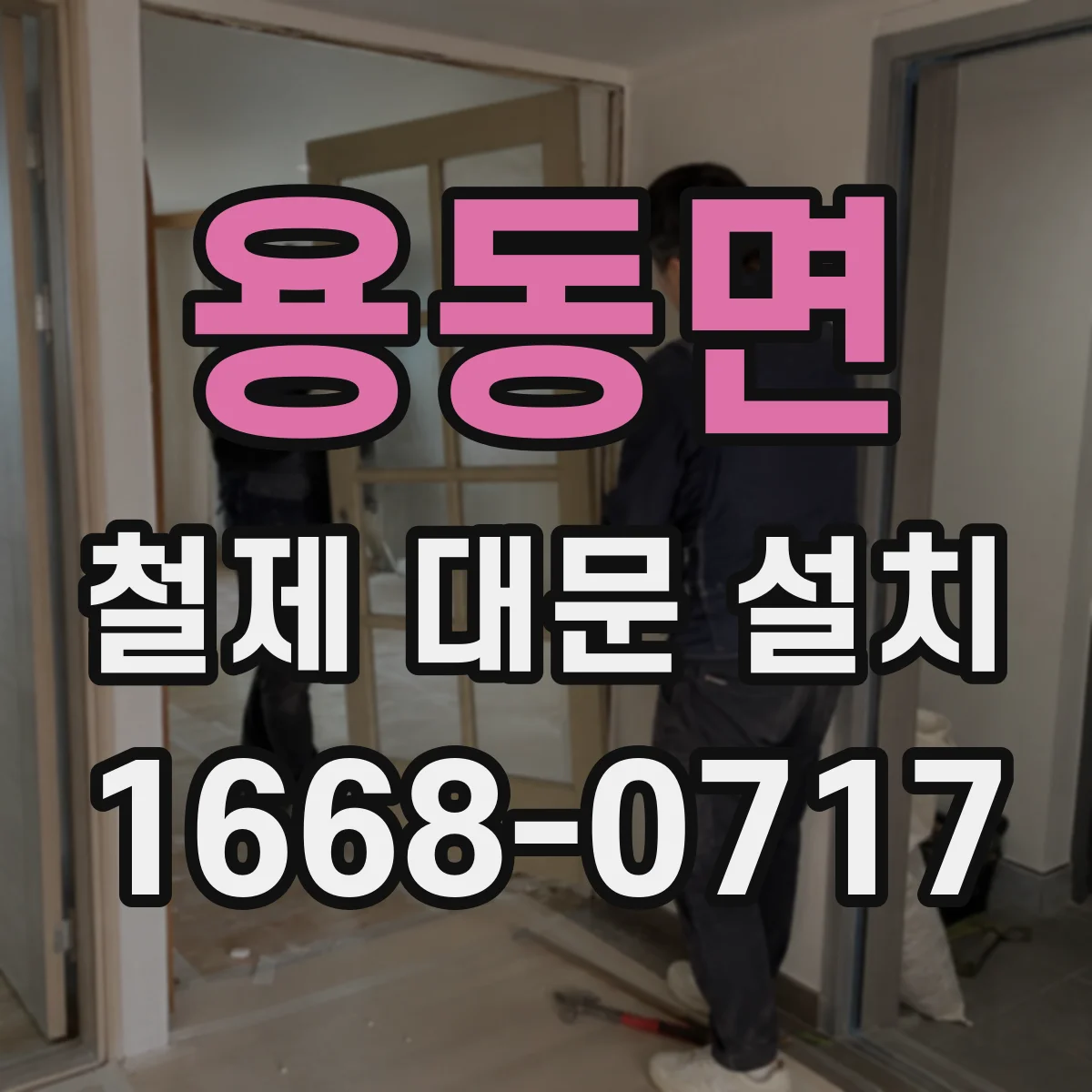 용동면 철제 대문 설치