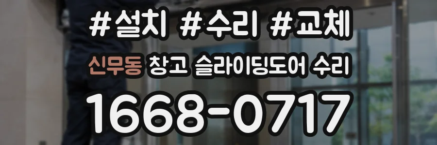 신무동 창고 슬라이딩도어 수리