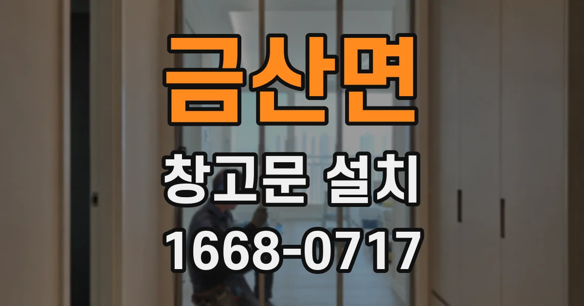 금산면 창고문 설치