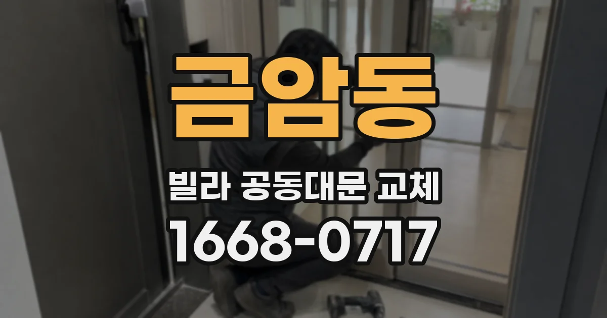 금암동 빌라 공동대문 교체