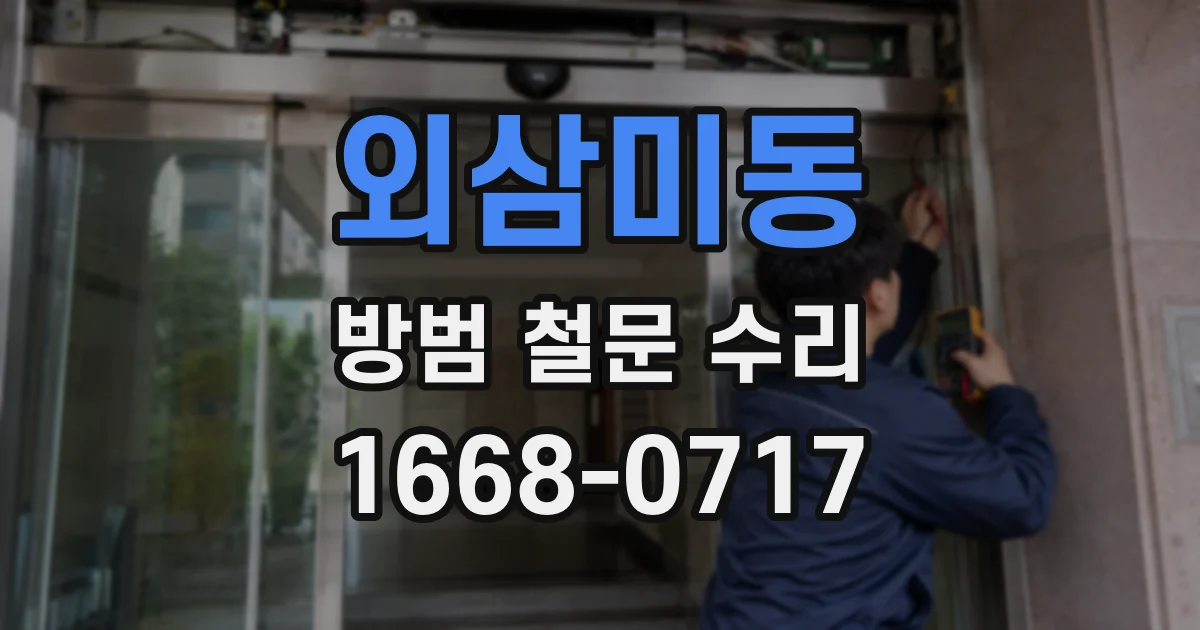 외삼미동 방범 철문 수리