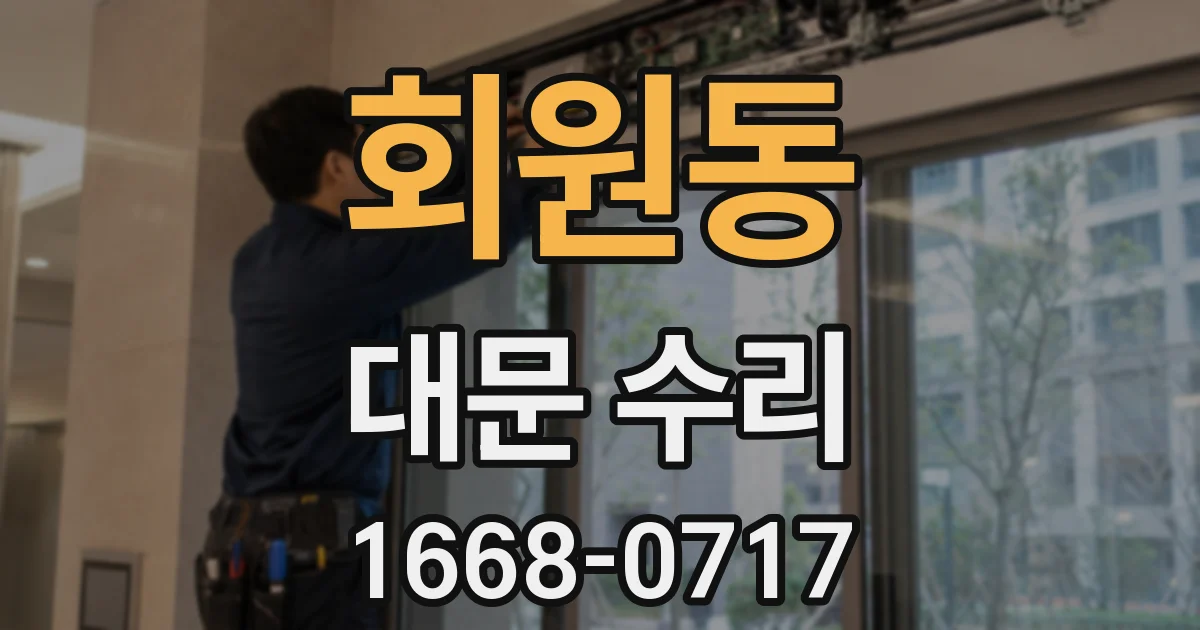 회원동 대문 수리