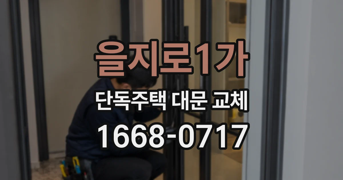 을지로1가 단독주택 대문 교체