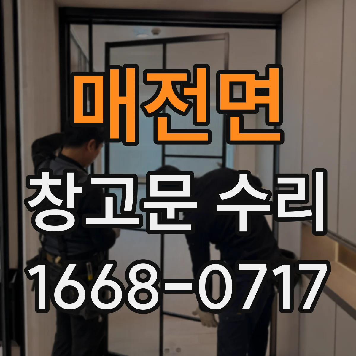 매전면 창고문 수리