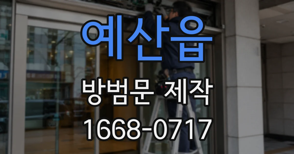 예산읍 방범문 제작