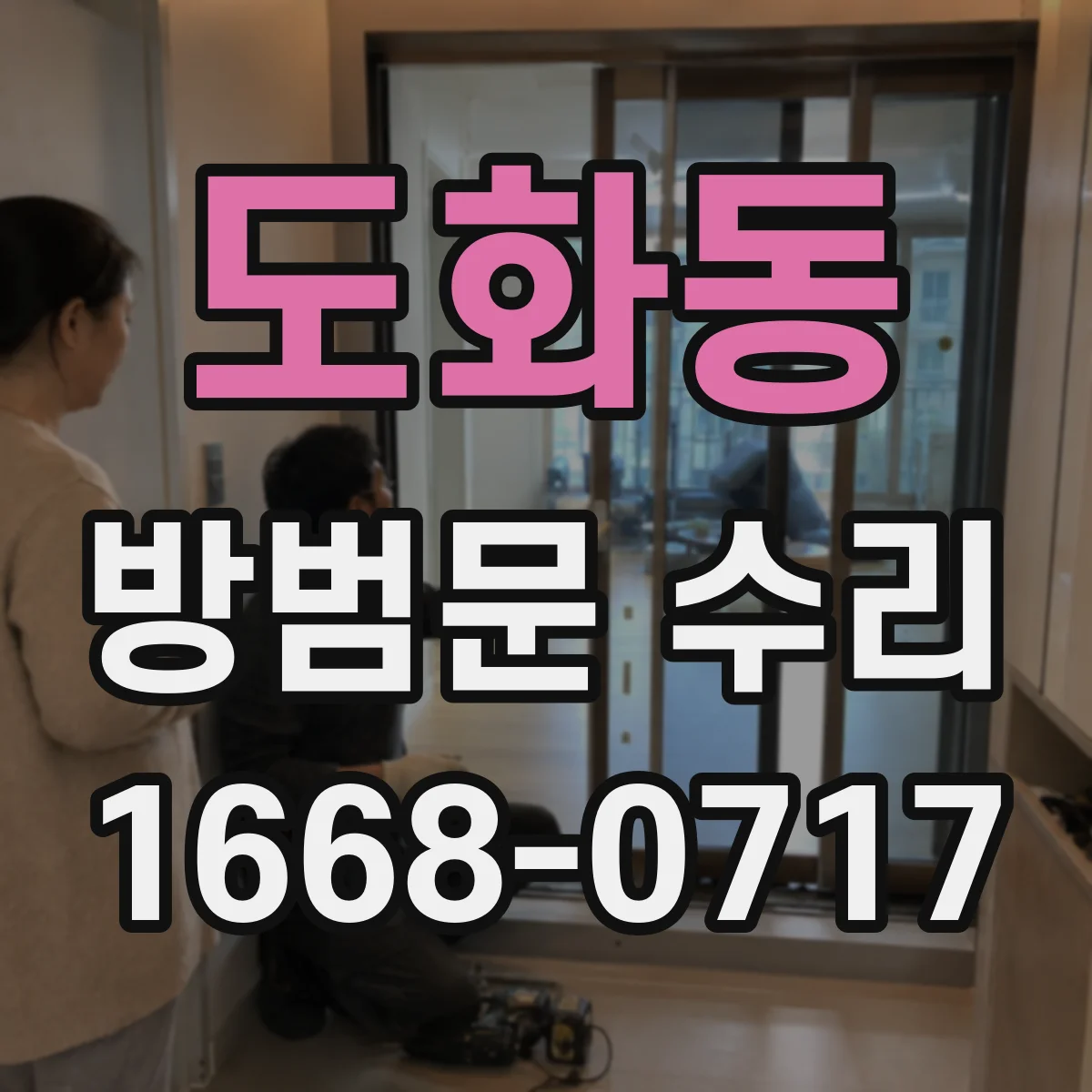 도화동 방범문 수리