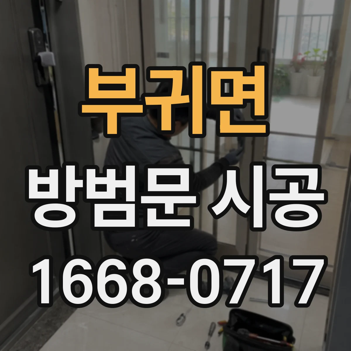 부귀면 방범문 시공