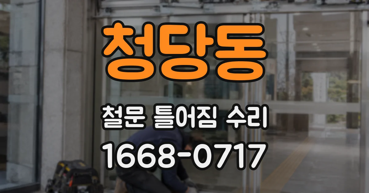 청당동 철문 틀어짐 수리