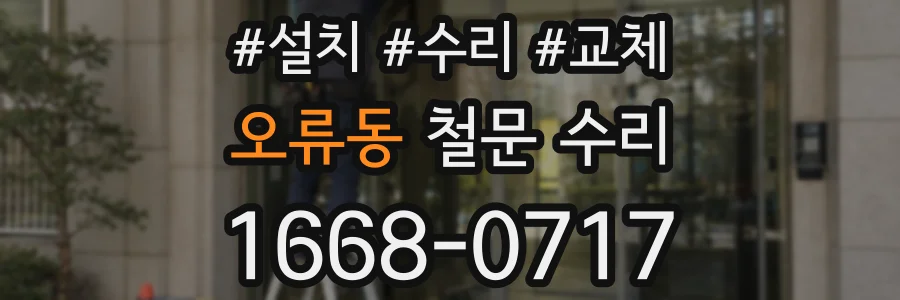 오류동 철문 수리