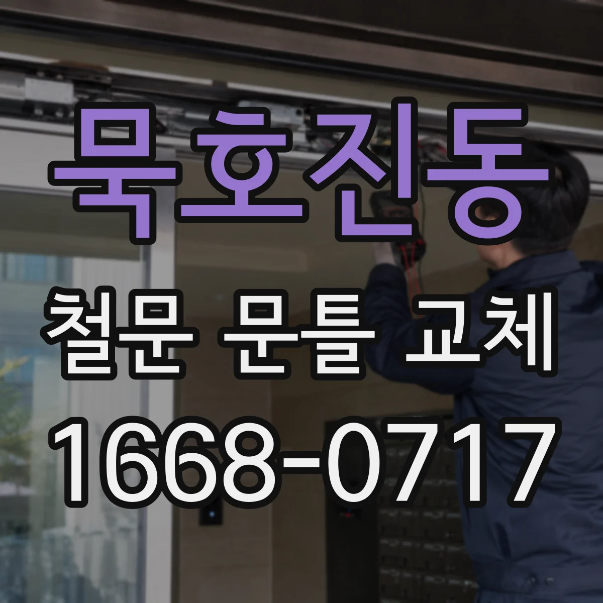 묵호진동 철문 문틀 교체