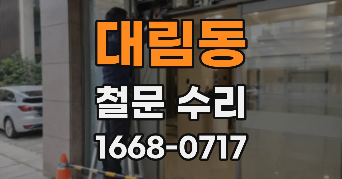 대림동 철문 수리