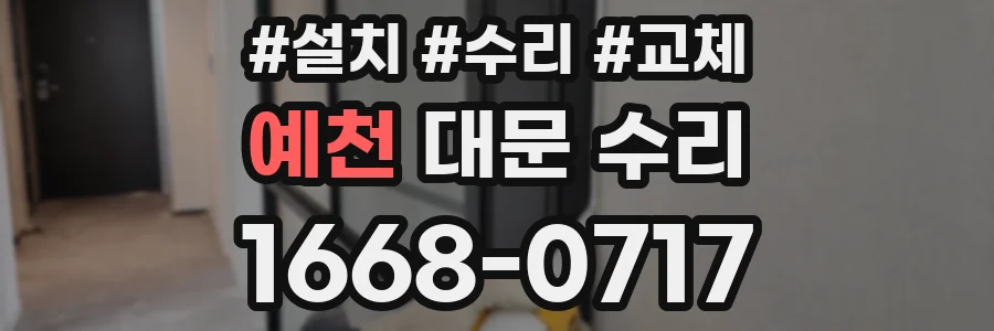 예천 대문 수리