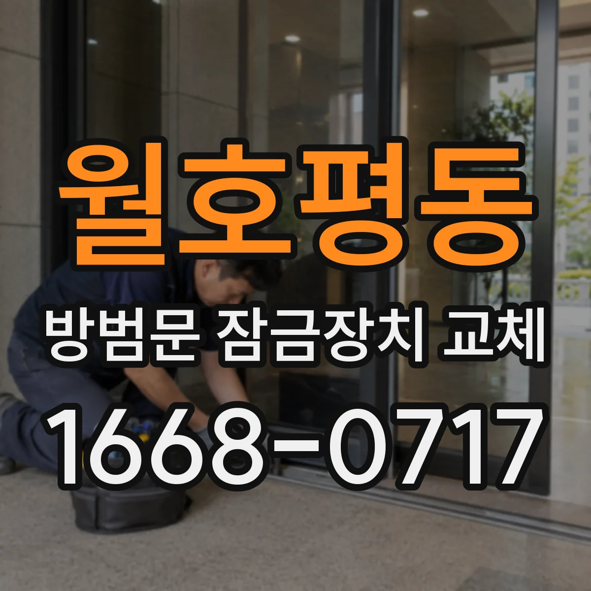 월호평동 방범문 잠금장치 교체