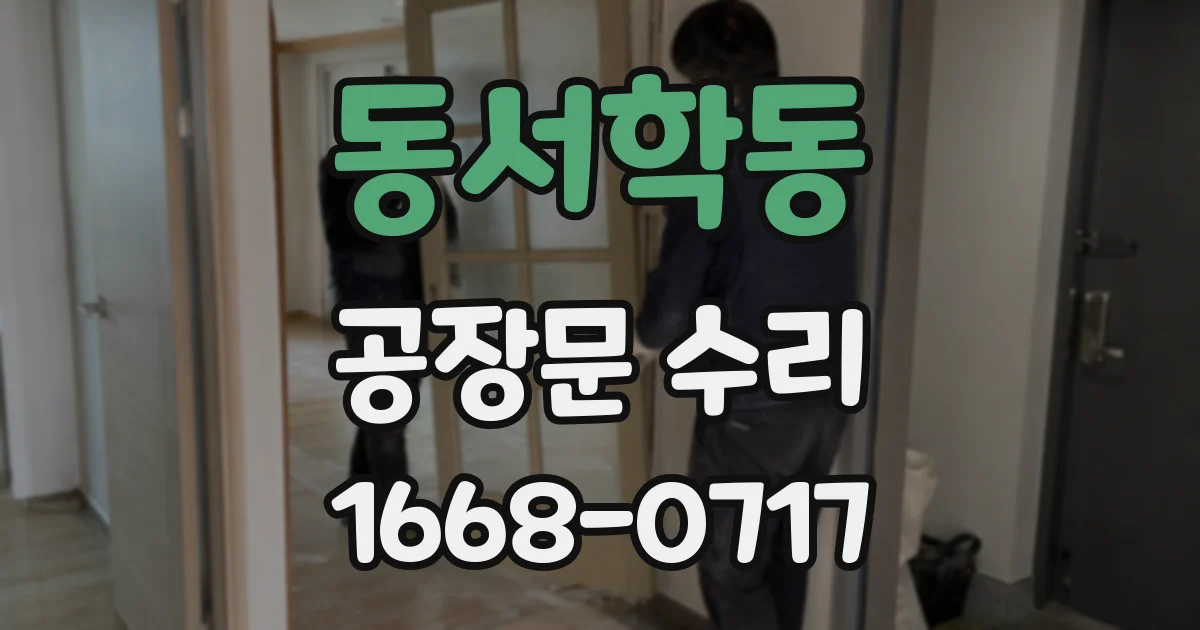 동서학동 공장문 수리