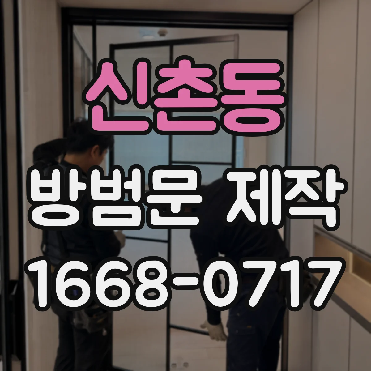 신촌동 방범문 제작
