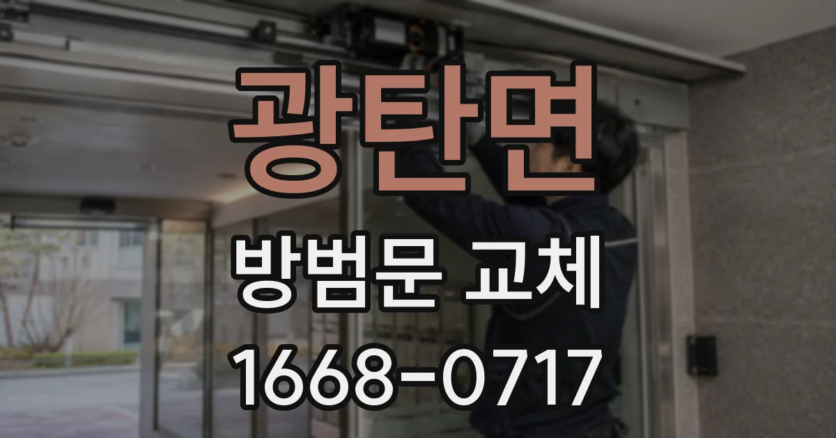 광탄면 방범문 교체