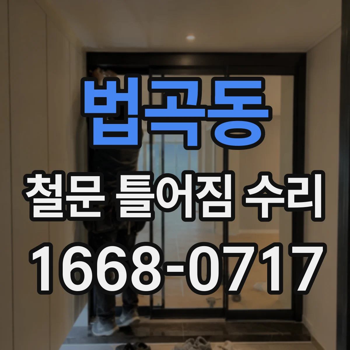 법곡동 철문 틀어짐 수리