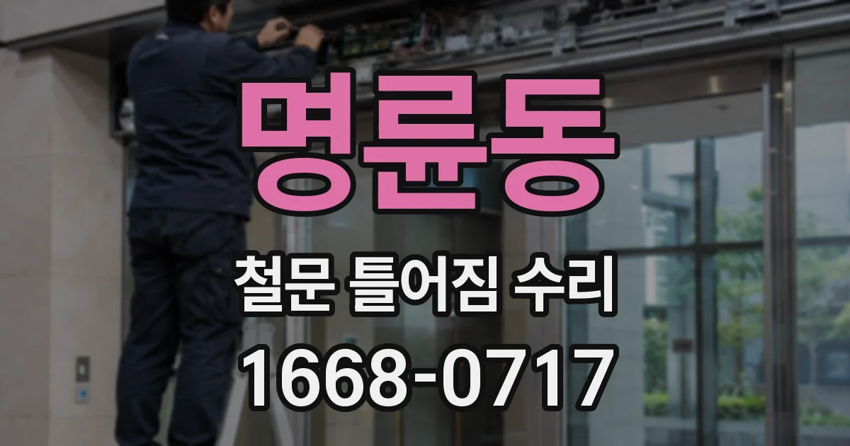 명륜동 철문 틀어짐 수리