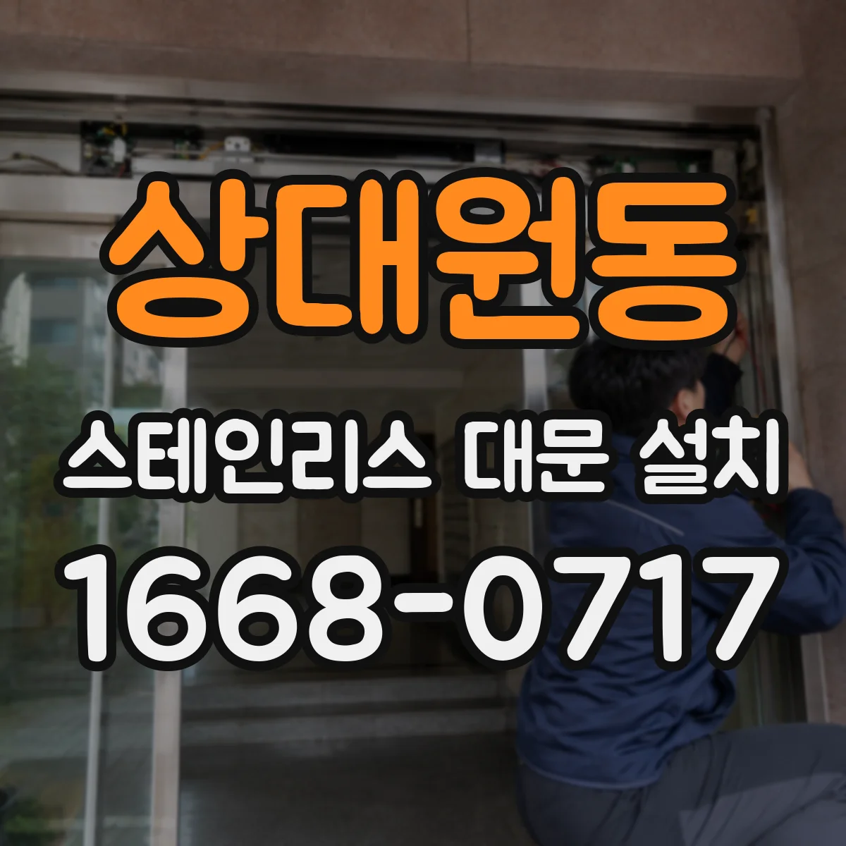 상대원동 스테인리스 대문 설치