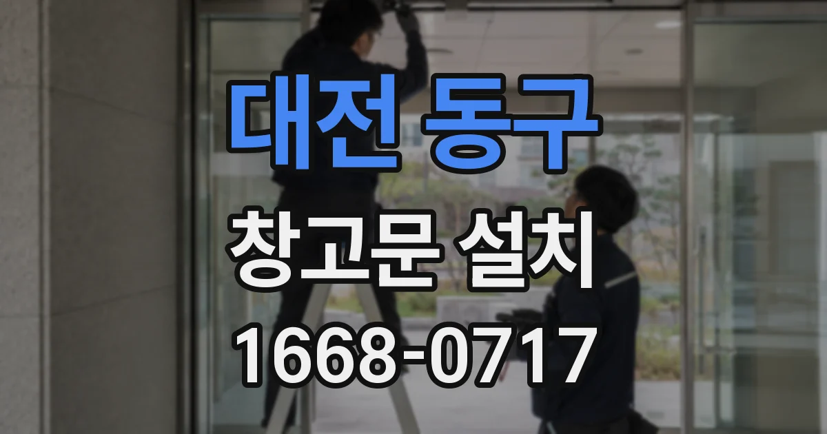 대전 동구 창고문 설치