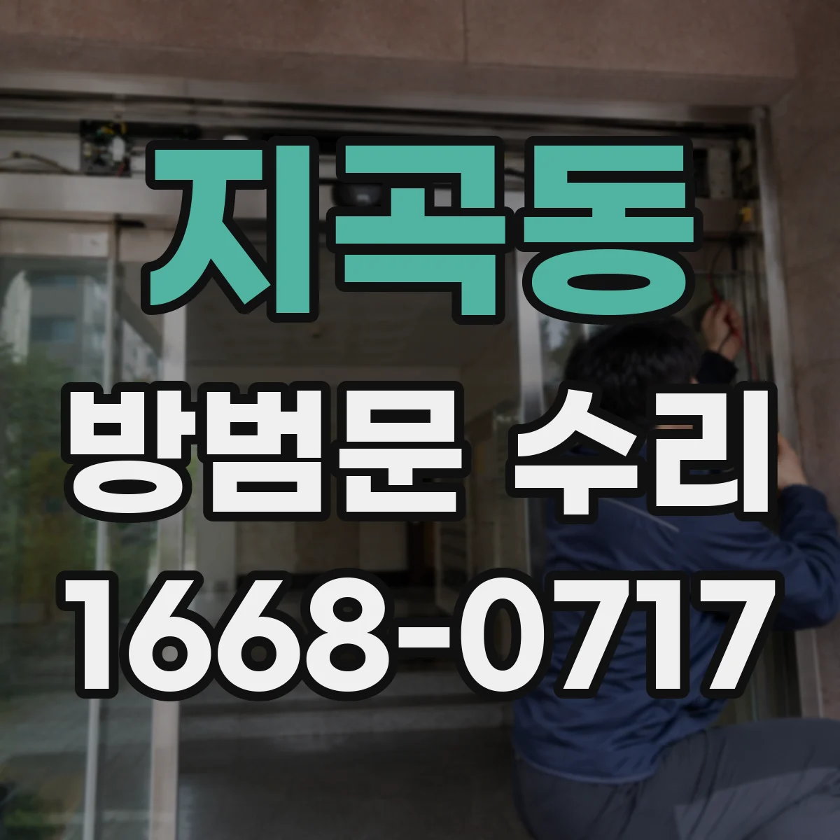 지곡동 방범문 수리