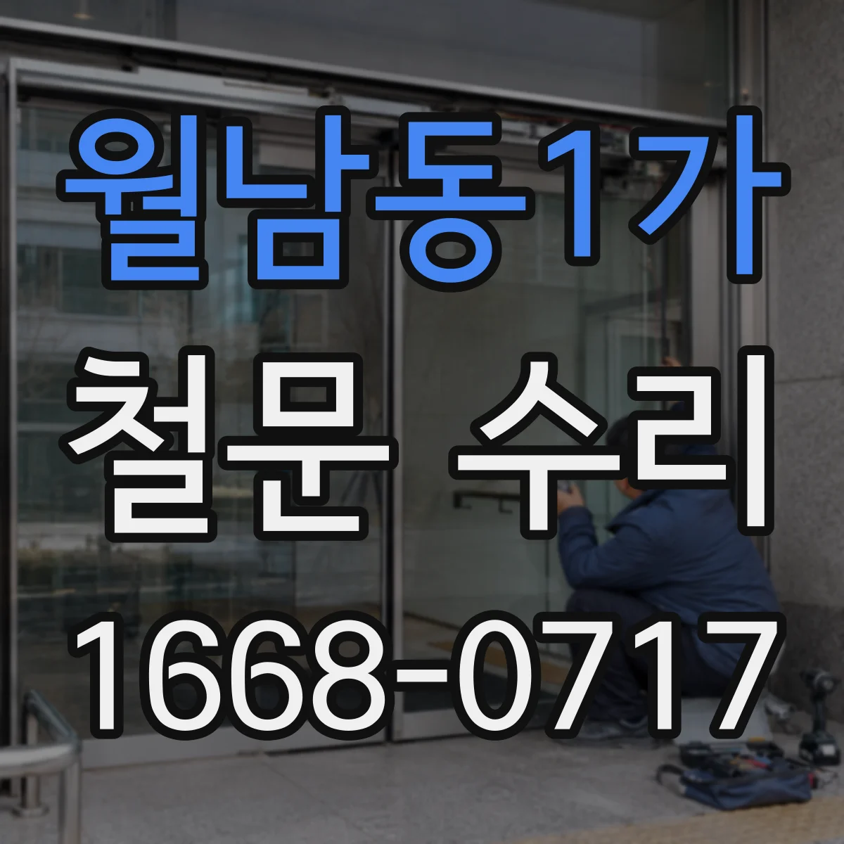 월남동1가 철문 수리