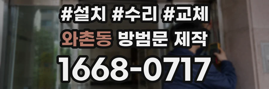 와촌동 방범문 제작