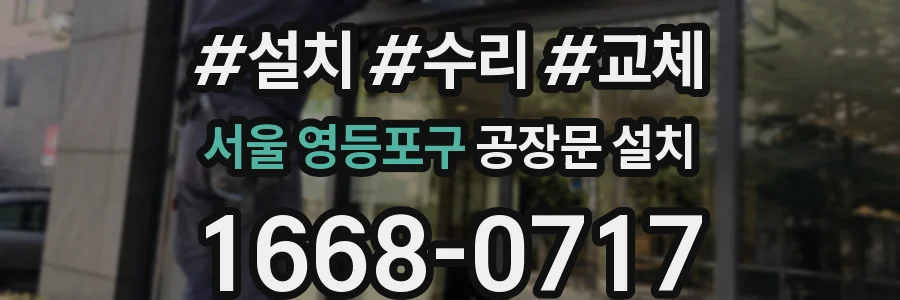 서울 영등포구 공장문 설치