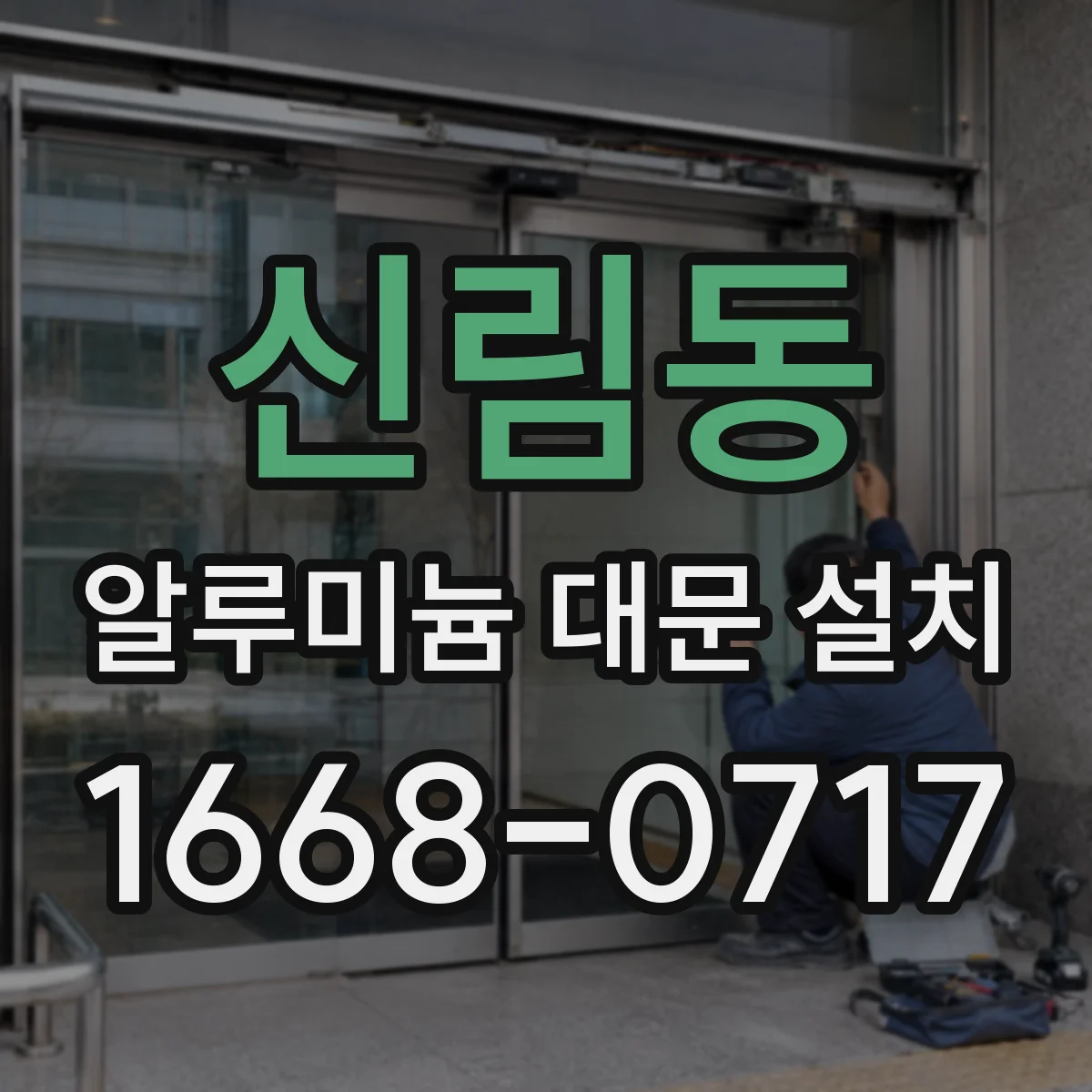 신림동 알루미늄 대문 설치