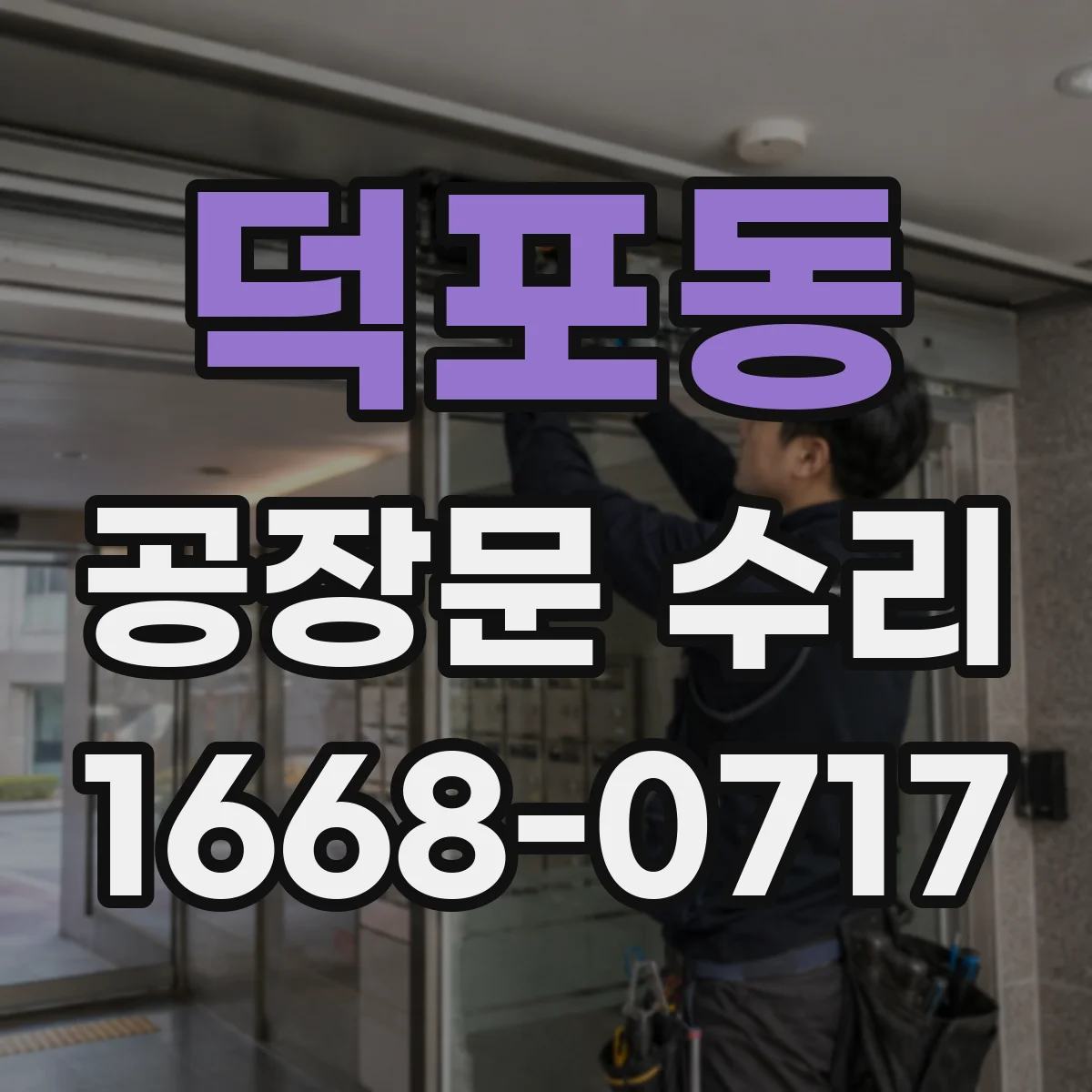 덕포동 공장문 수리