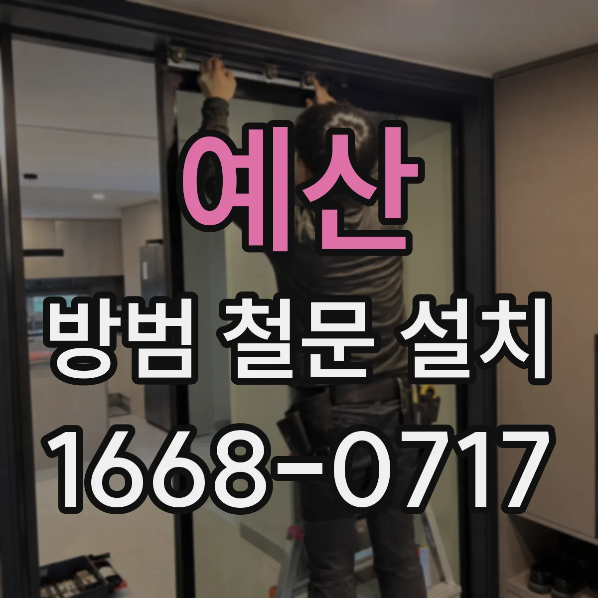 예산 방범 철문 설치