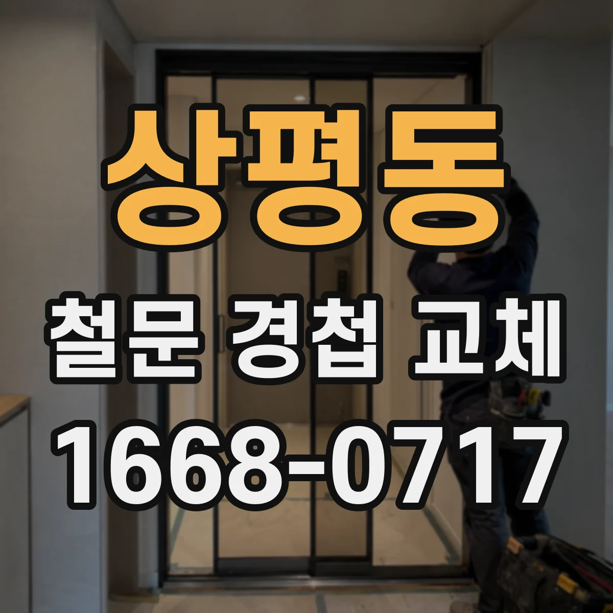 상평동 철문 경첩 교체