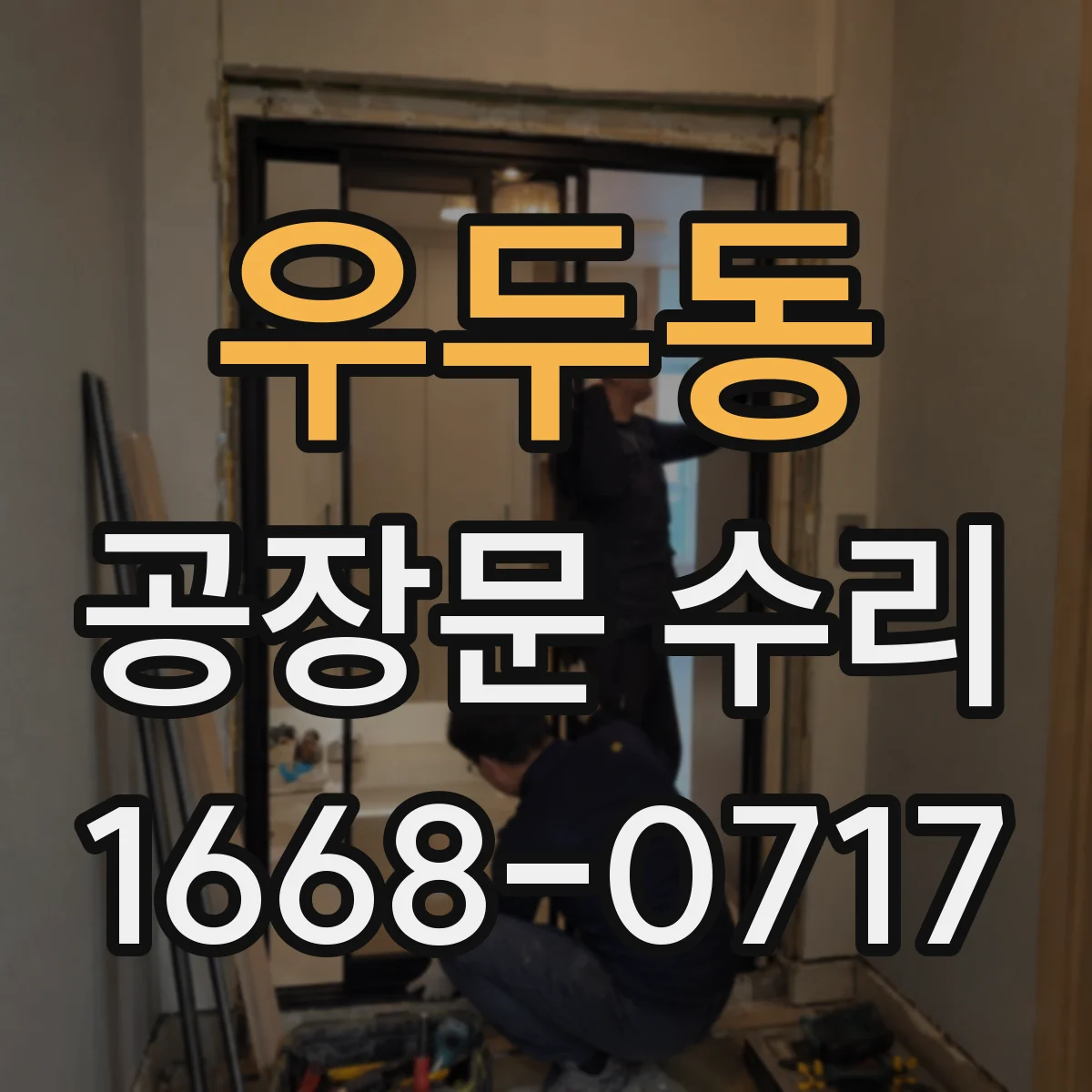 우두동 공장문 수리