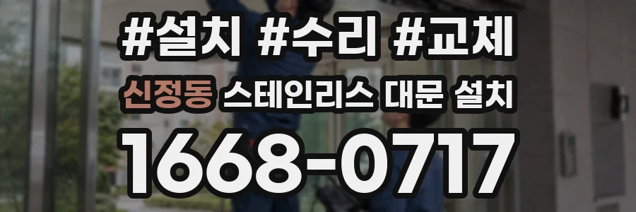 신정동 스테인리스 대문 설치