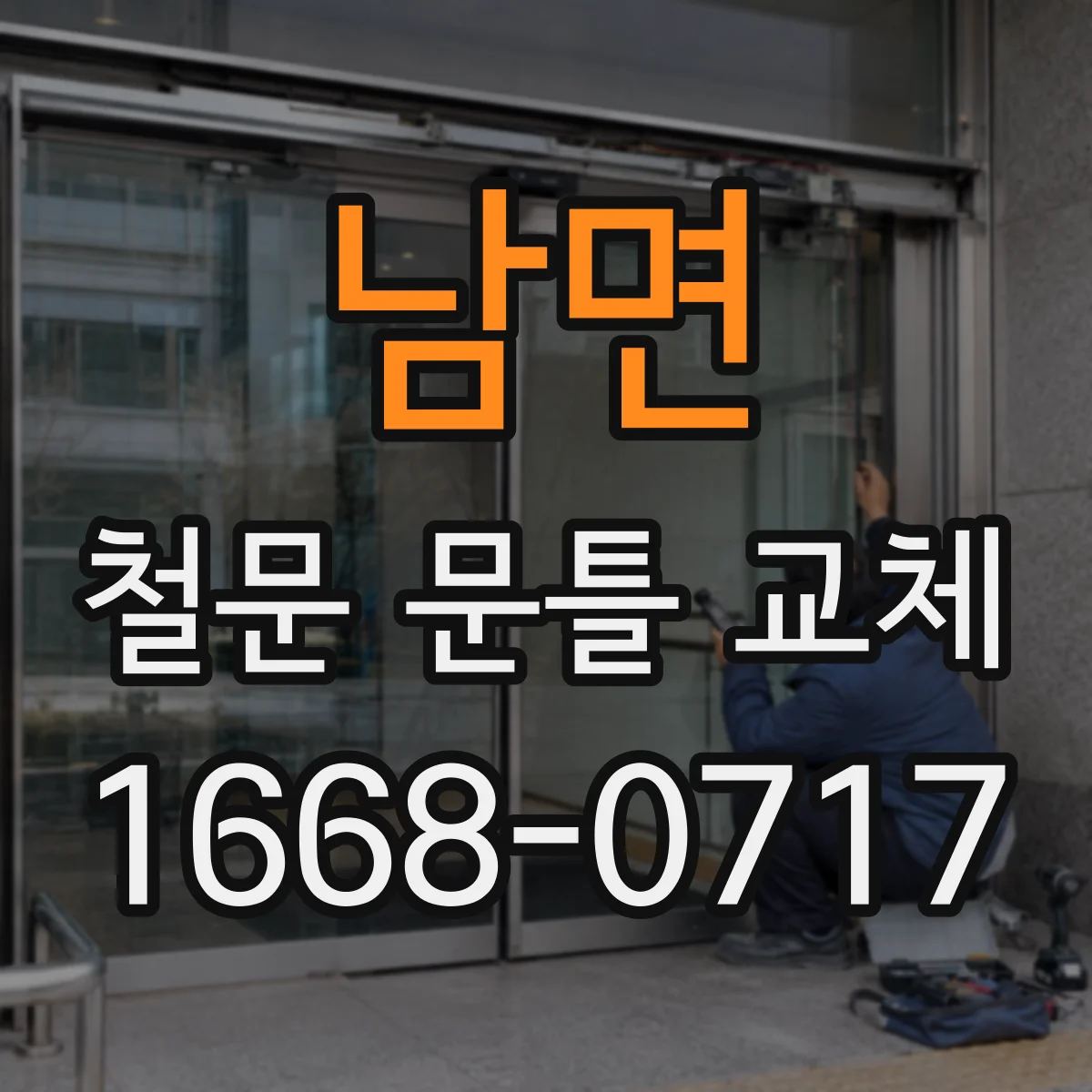 남면 철문 문틀 교체