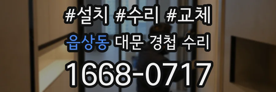 읍상동 대문 경첩 수리