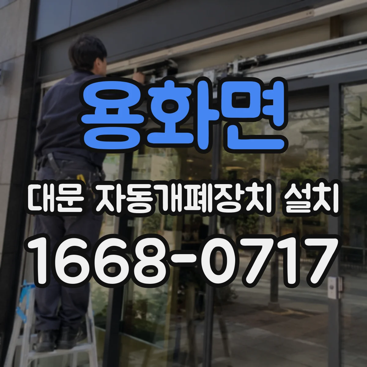 용화면 대문 자동개폐장치 설치