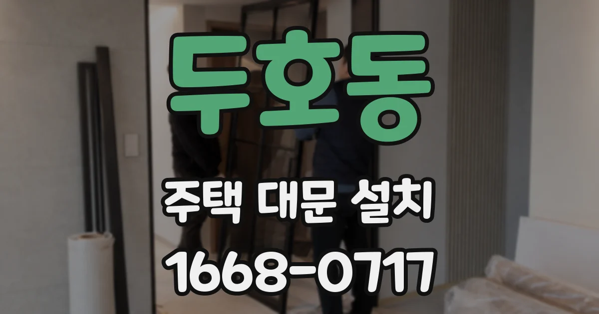 두호동 주택 대문 설치