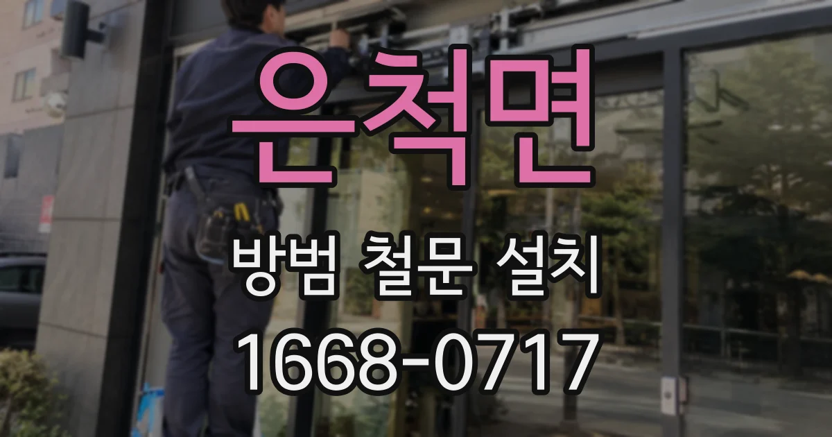 은척면 방범 철문 설치