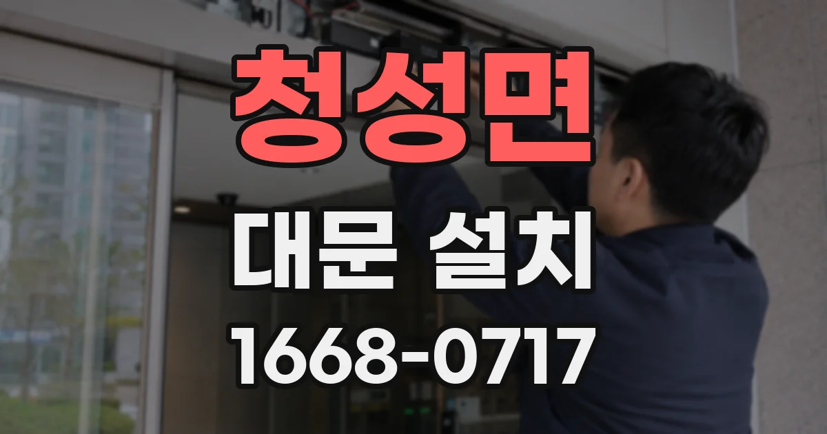 청성면 대문 설치