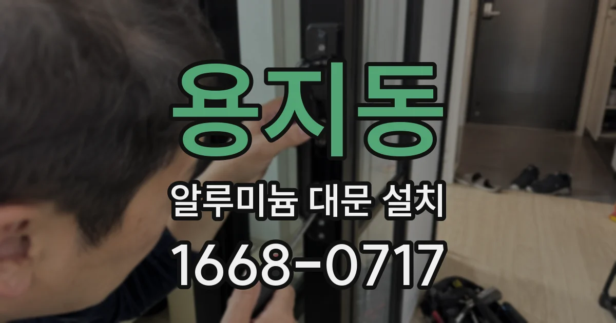 용지동 알루미늄 대문 설치