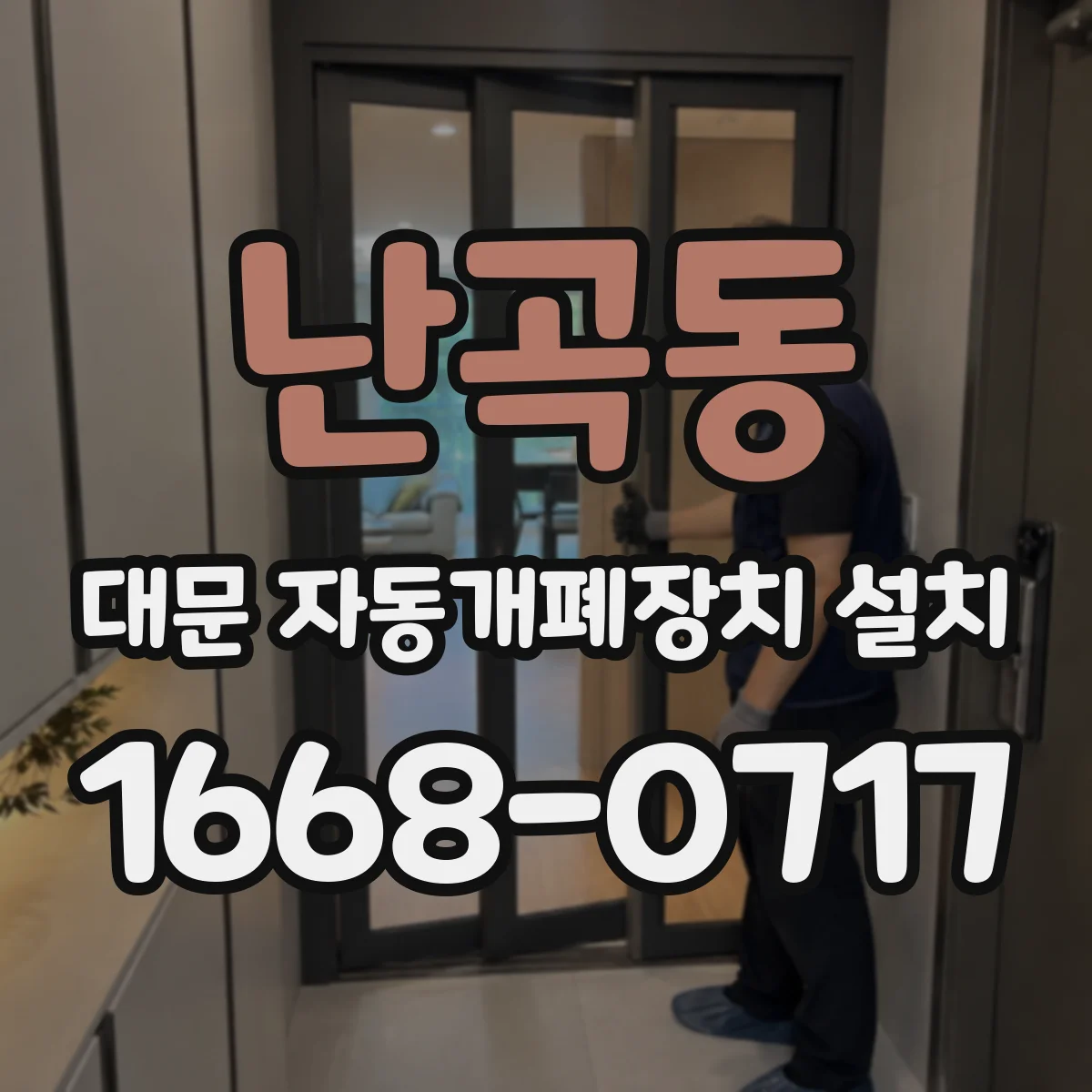 난곡동 대문 자동개폐장치 설치