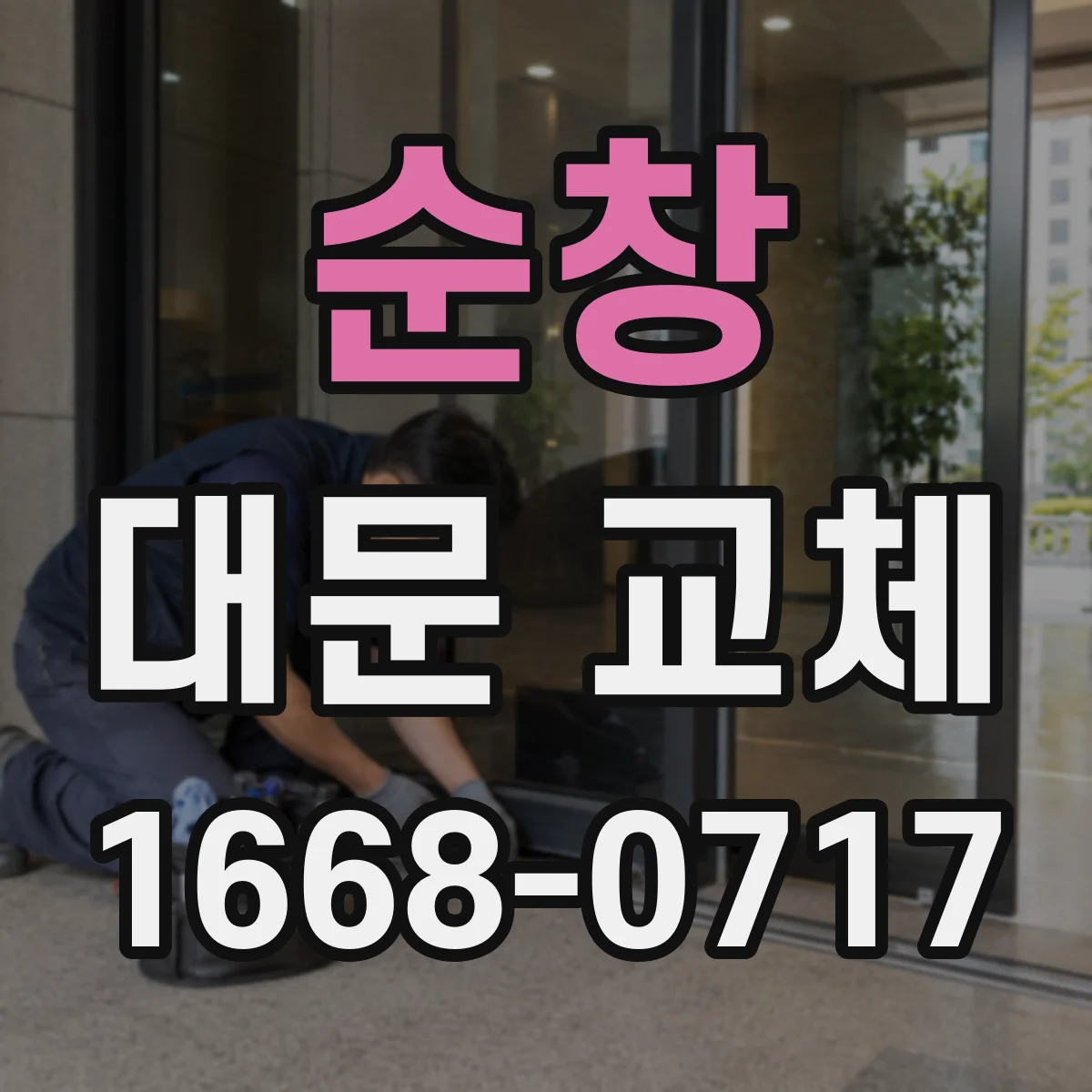순창 대문 교체