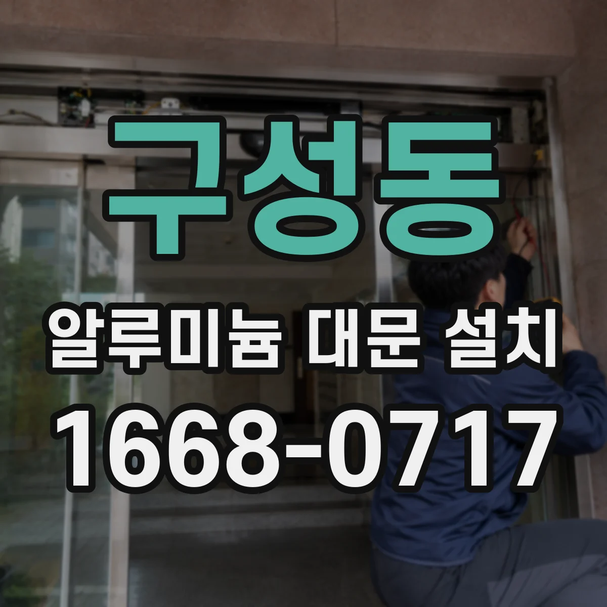 구성동 알루미늄 대문 설치