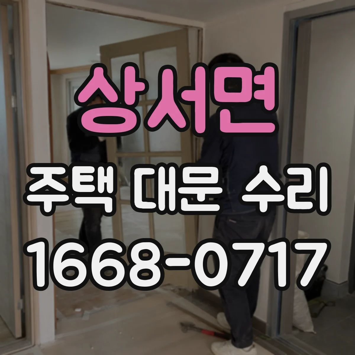 상서면 주택 대문 수리