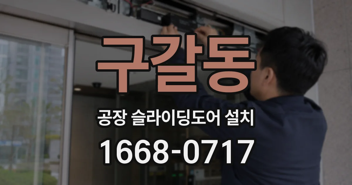구갈동 공장 슬라이딩도어 설치