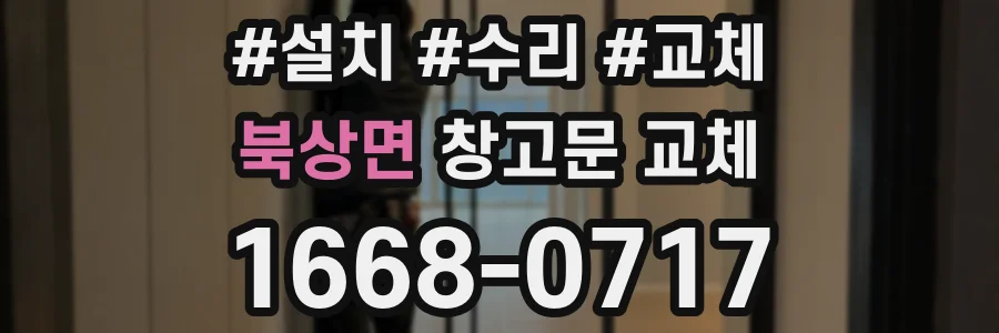 북상면 창고문 교체