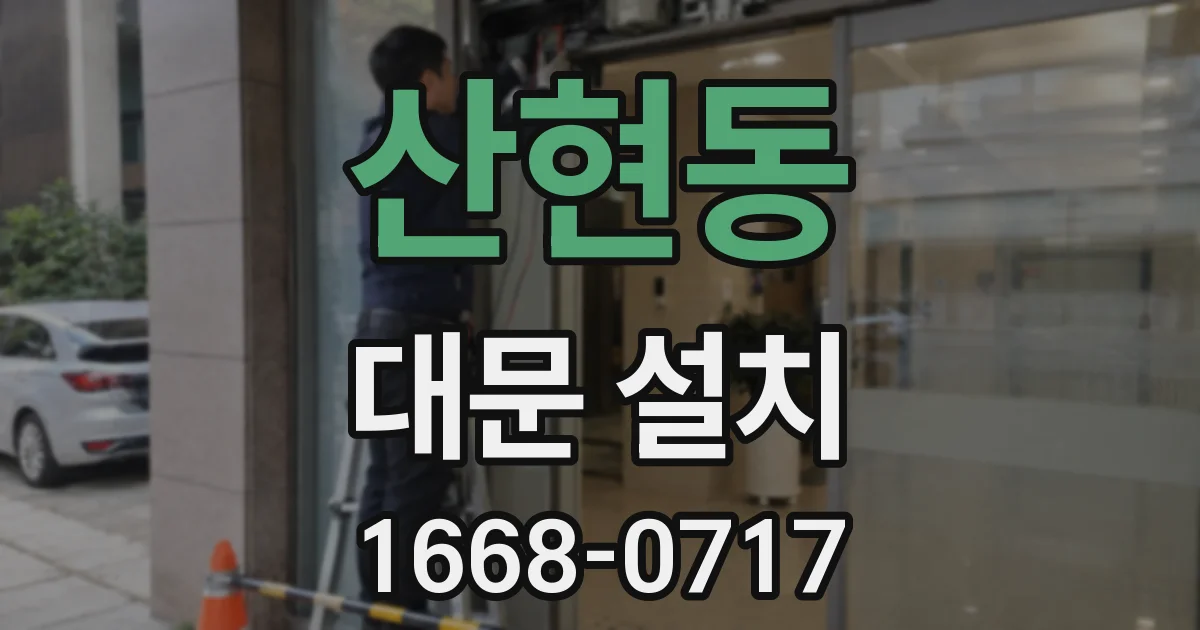 산현동 대문 설치