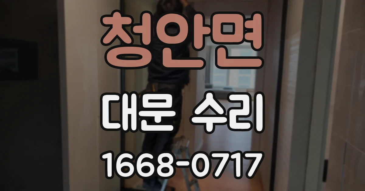 청안면 대문 수리